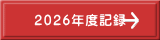 ２０２６年度記録
